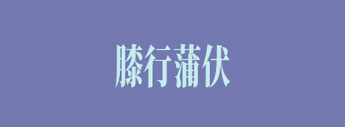 膝行蒲伏什么意思？膝行蒲伏怎么读？