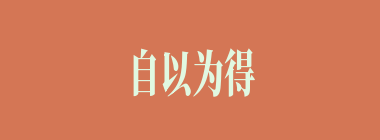 自以为得计什么意思？自以为得计怎么读？