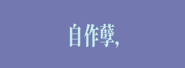 自作孽，不可活什么意思？自作孽，不可活怎么读？