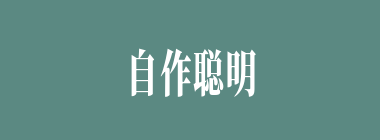自作聪明什么意思？自作聪明怎么读？