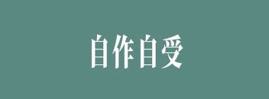 自作自受什么意思？自作自受怎么读？