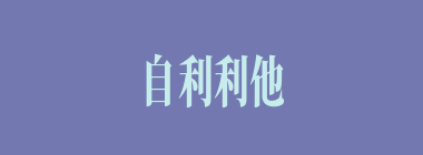 自利利他什么意思？自利利他怎么读？