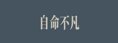 自命不凡什么意思？自命不凡怎么读？