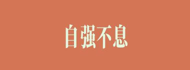 自强不息什么意思？自强不息怎么读？