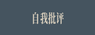 自我批评什么意思？自我批评怎么读？