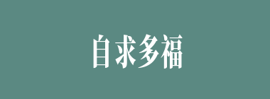 自求多福什么意思？自求多福怎么读？