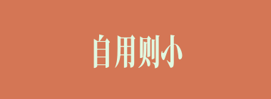 自用则小什么意思？自用则小怎么读？