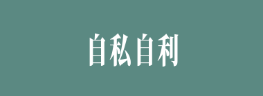 自私自利什么意思？自私自利怎么读？