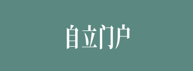 自立门户什么意思？自立门户怎么读？