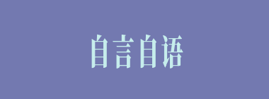 自言自语什么意思？自言自语怎么读？