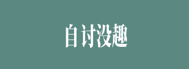 自讨没趣什么意思？自讨没趣怎么读？