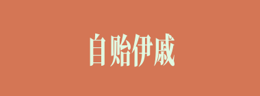 自贻伊戚什么意思？自贻伊戚怎么读？