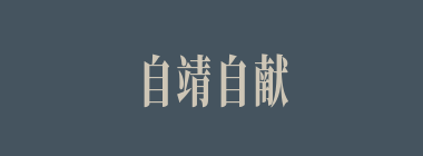 自靖自献什么意思？自靖自献怎么读？