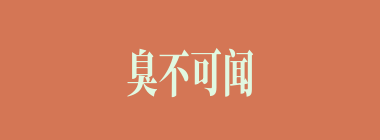 臭不可闻什么意思？臭不可闻怎么读？