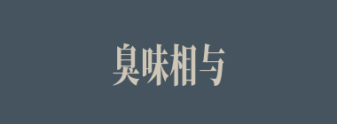 臭味相与什么意思？臭味相与怎么读？