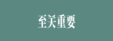 至关重要什么意思？至关重要怎么读？