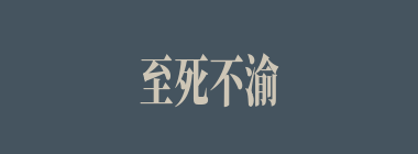至死不渝什么意思？至死不渝怎么读？