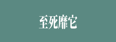 至死靡它什么意思？至死靡它怎么读？