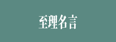 至理名言什么意思？至理名言怎么读？