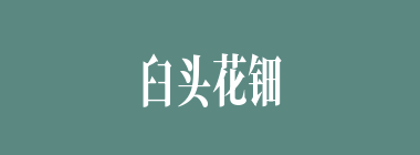 臼头花钿什么意思？臼头花钿怎么读？