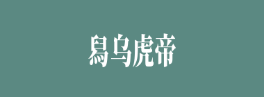 舄乌虎帝什么意思？舄乌虎帝怎么读？