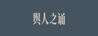 舆人之诵什么意思？舆人之诵怎么读？