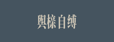 舆榇自缚什么意思？舆榇自缚怎么读？