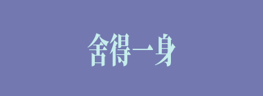 舍得一身剐，敢把皇帝拉下马什么意思？舍得一身剐，敢把皇帝拉下马怎么读？