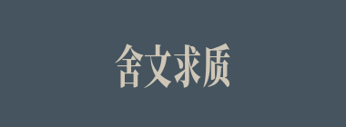 舍文求质什么意思？舍文求质怎么读？