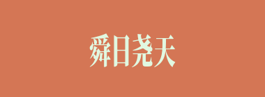 舜日尧天什么意思？舜日尧天怎么读？