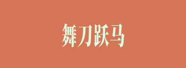 舞刀跃马什么意思？舞刀跃马怎么读？