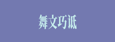 舞文巧诋什么意思？舞文巧诋怎么读？