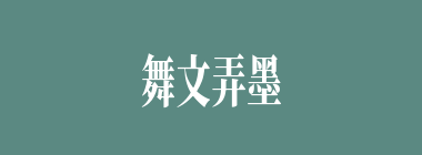 舞文弄墨什么意思？舞文弄墨怎么读？