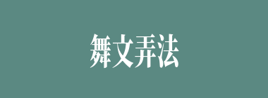 舞文弄法什么意思？舞文弄法怎么读？
