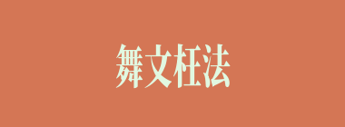 舞文枉法什么意思？舞文枉法怎么读？