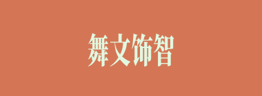 舞文饰智什么意思？舞文饰智怎么读？