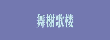 舞榭歌楼什么意思？舞榭歌楼怎么读？