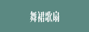 舞裙歌扇什么意思？舞裙歌扇怎么读？