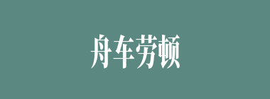 舟车劳顿什么意思？舟车劳顿怎么读？