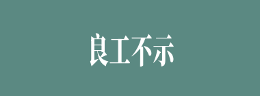 良工不示人以朴什么意思？良工不示人以朴怎么读？