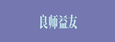 良师益友什么意思？良师益友怎么读？