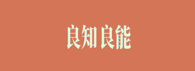 良知良能什么意思？良知良能怎么读？