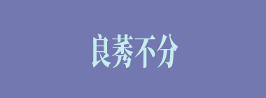 良莠不分什么意思？良莠不分怎么读？