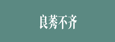 良莠不齐什么意思？良莠不齐怎么读？