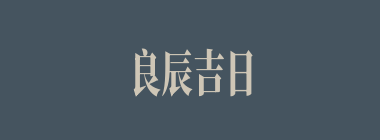 良辰吉日什么意思？良辰吉日怎么读？