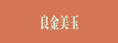 良金美玉什么意思？良金美玉怎么读？