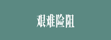 艰难险阻什么意思？艰难险阻怎么读？