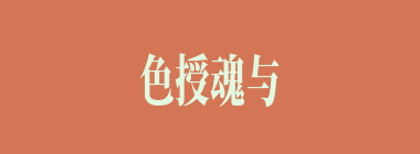 色授魂与什么意思？色授魂与怎么读？