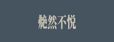 艴然不悦什么意思？艴然不悦怎么读？