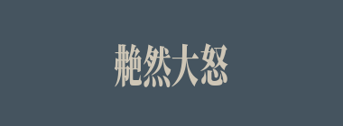 艴然大怒什么意思？艴然大怒怎么读？